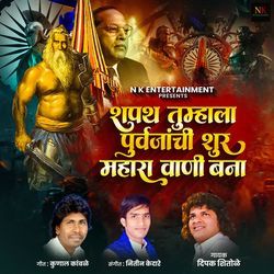 Shapat Tumhala Purvajanchi Shur Mahar Vani Bana