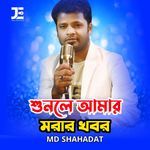 Shunle Amar Morar Khobor
