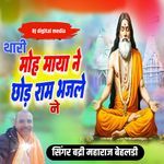 Thari moh maya ne chod ram ne bhajle