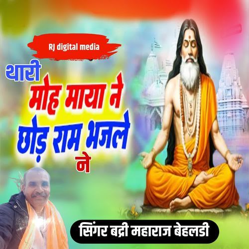 Thari moh maya ne chod ram ne bhajle