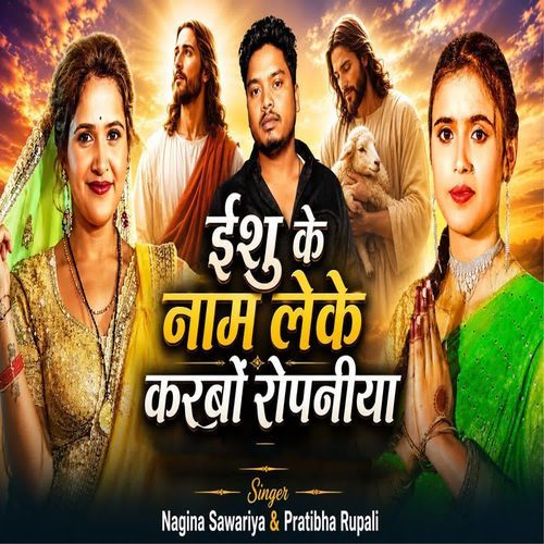 Yeshu Ke Naam Leke Karbo Ropaniya