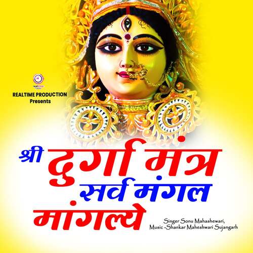 shree Durga Mantra Sarv Mangal Manglye
