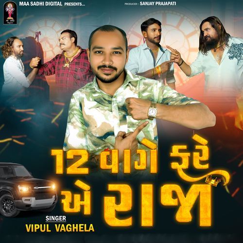 12 Vage Fare Ae Raja