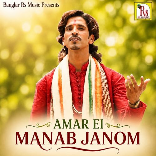AMAR EI MANAB JANOM