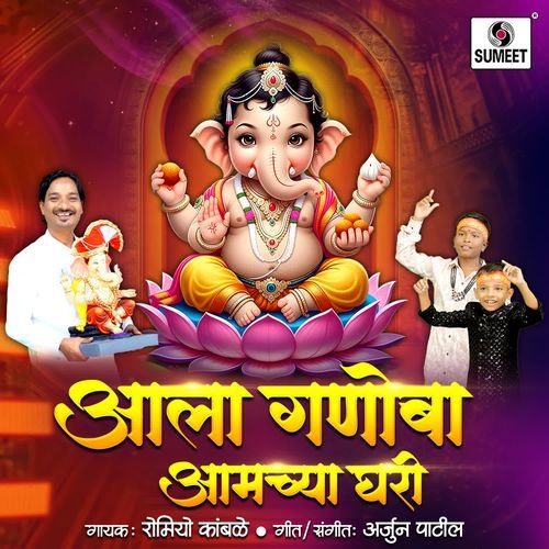 Aala Ganoba Amchya Ghari