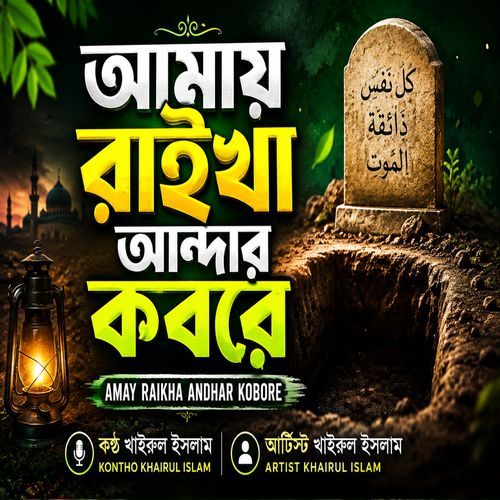 Amay Raikha Andhar Kobore
