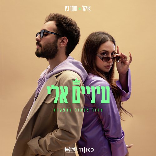 עיניים אלי_poster_image