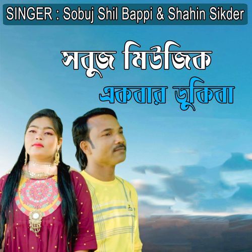 সবুজ মিউজিক একবার ডুকিবা
