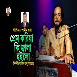 প্রেম করিয়া কি জ্বাগা হইলো