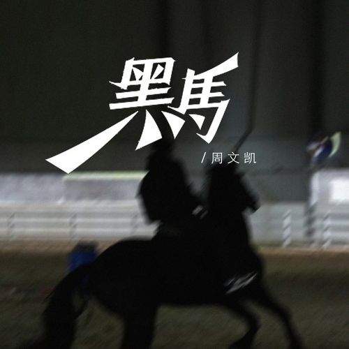 黑马