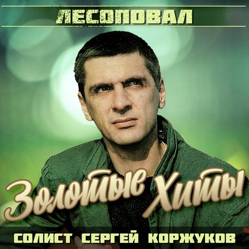 Столыпинский Вагон (Акустическая Версия) Lyrics - Золотые Хиты.