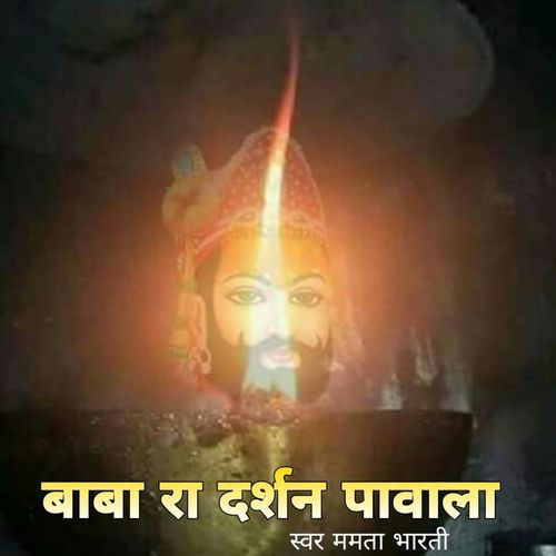 Baba Ra Darshan Pawala