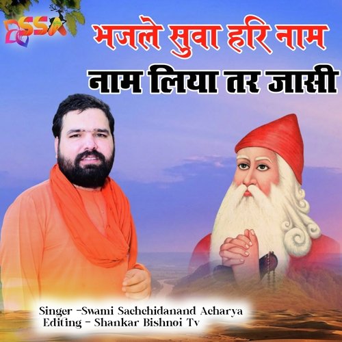 Bhaj Le Suva Hari Nam Nam Liya Tar Jasi (Guru Jambheswar Bhagwan Ke Bhajan)