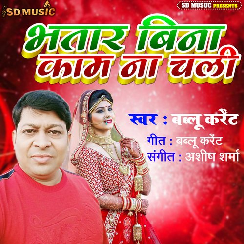 Bhatar Bina Kaam Na Chali (Bhojpuri)