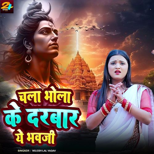 Chala Bhola Darbar Me Bhauji