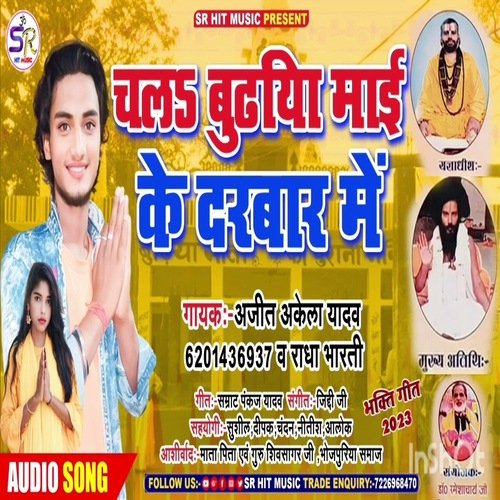 Chala Budhiya Mai Ke Darbar Me (Bhakti  Song)