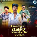 Chhallee Puraay Kammar Chimataavo 2026