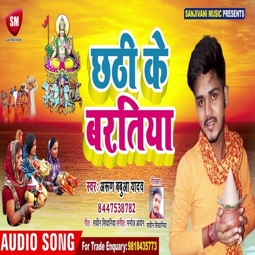 Chhathi Ke Baratiya (Bhojpuri)