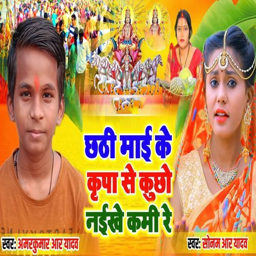 Chhathi Maai Ke Krupa Se Kuchho Naikhe Kami Re