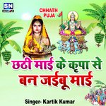 Chhathi Mai Ke Kripa Se Ban Jaibu Mai (Bhojpuri)