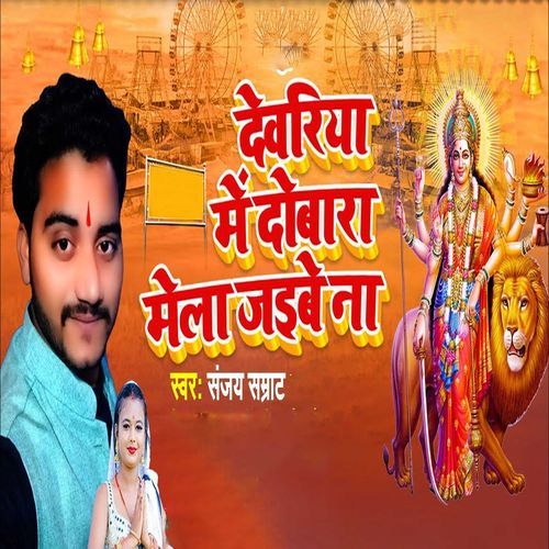 Deoria Me Dubara Mela Jaibe Na