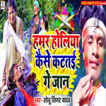 Hamar Holiya Kaise Katatay Ge Jan