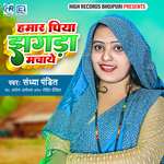 Hamar Piya Jhagda Machaye