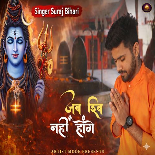 Jab Shiv Nahin Honge