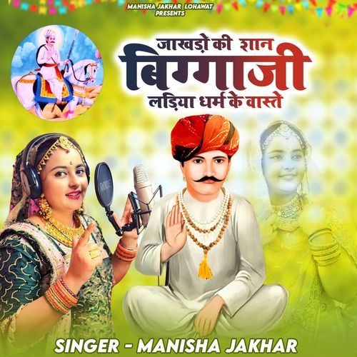 Jakharo Ki Shan Biggaji Ladiya Dhram Ke Vaste