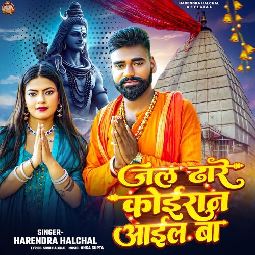Jal Dhare Koiran Aail Ba