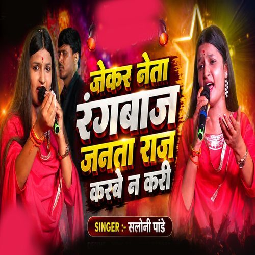 Jekar Neta Ranbazz Janta Raj Karbe N Kari