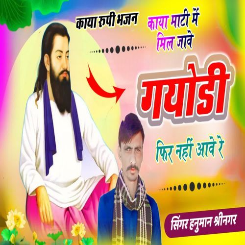 Kaaya Maati mein mil jaave Gayodi Fir Nahin Aave Re