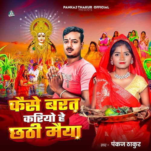 Kaise Barat Kari He Chhathi Maiya