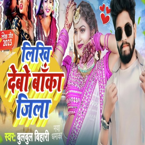 Likhi Re Debo Banka jila (Bhojpuri)
