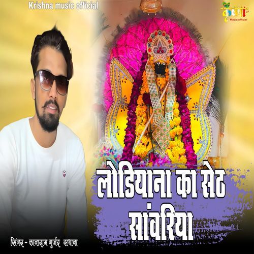 Lodiyana Ka Seth Sanwariya