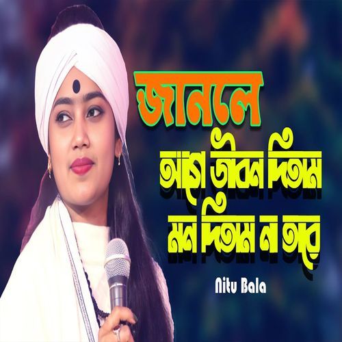 জানলে আগে জীবন দিতাম মন দিতাম না তারে