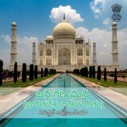 జన గణ మన (భారతదేశ జాతీయ గీతం)