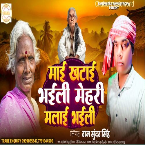 Maai Khatai Bhaili Mehari Malai Bhaili