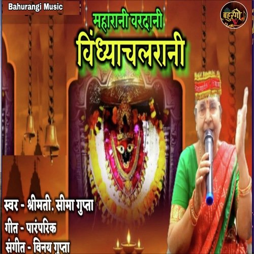 Maha Rani Vardani Vindhyachal Maiyal Rani Davigeet