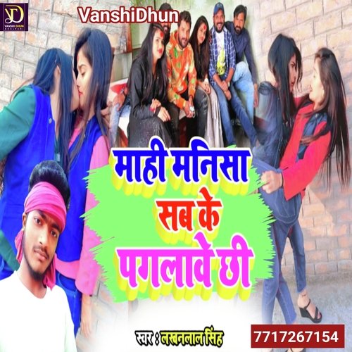 MAHI MANISHA SAB KE PAGLAWE CHHI (Viral Song Maithili)