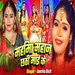Mahima Mahan Chhathi Mai Ke