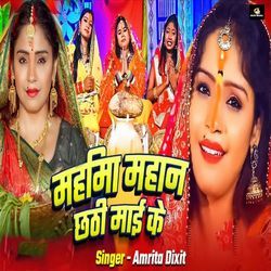Mahima Mahan Chhathi Mai Ke