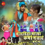 Mandriha Mola Karma Nachade Bane Ga