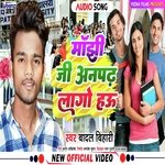 Manjhi Ji Anpadh Lagau Hau