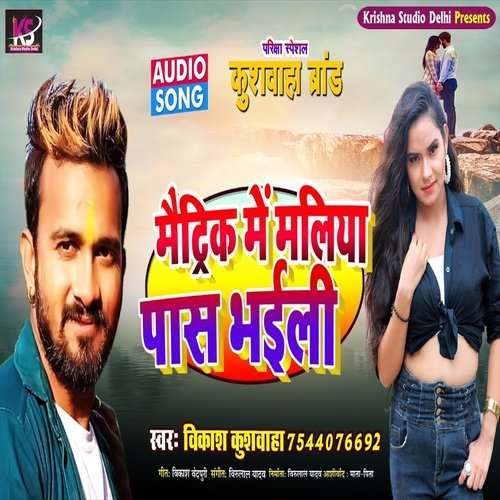 Matric Me Maliya Pass Bhaili (Bhojpuri Song)