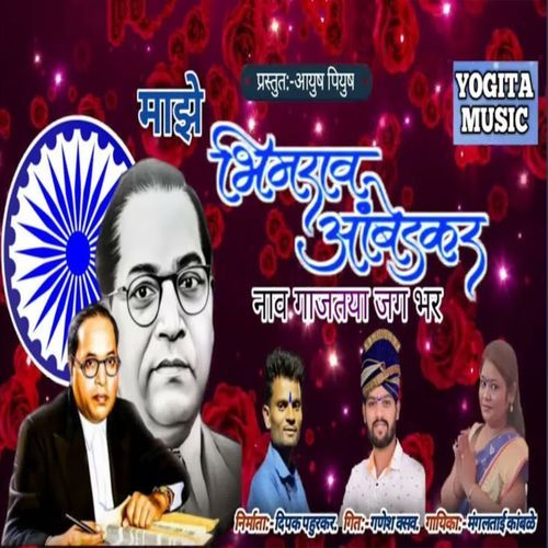 Maze Bhimarav Ambedkar Nav Gajataya Jag bhar