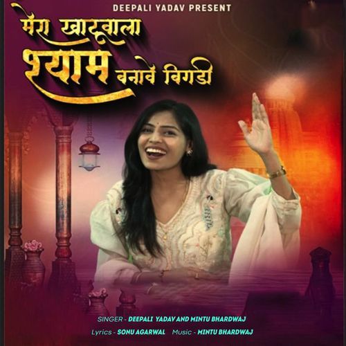 Mera Khatu Wala Shyam Banave Bigdi
