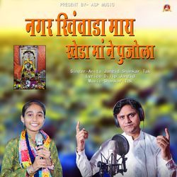 Nagar Khinwara Maay Kheda Devi Ne Pujola