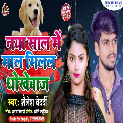 Naya Sal Me Mal Milal Dhokhebaj
