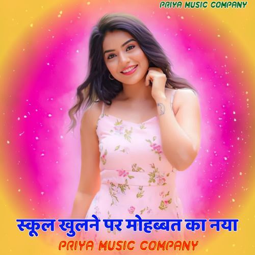 स्कूल खुलने पर मोहब्बत का नया